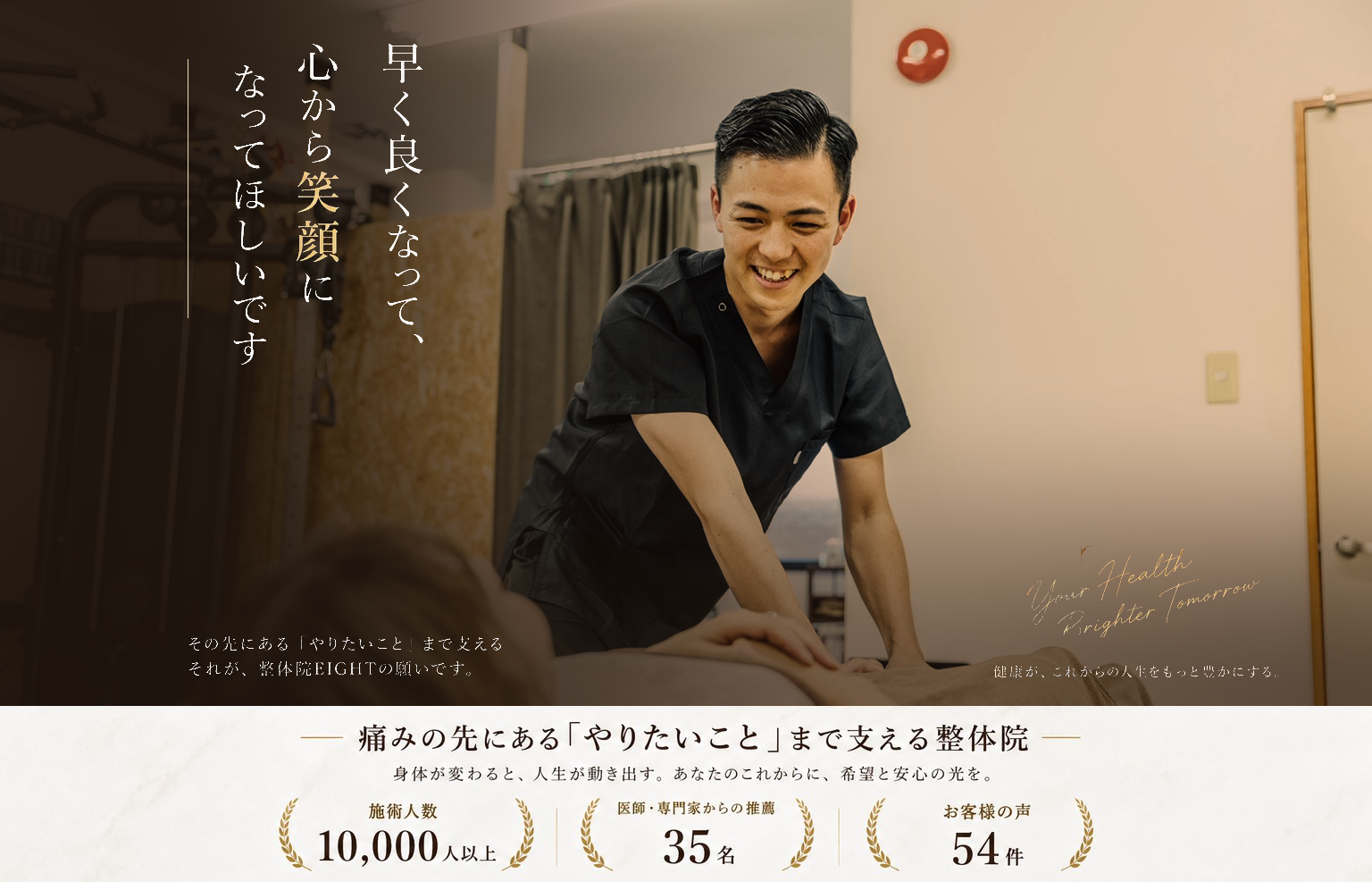 整体院EIGHTの公式サイトのトップ画像。院内で施術を行う院長の笹本さん