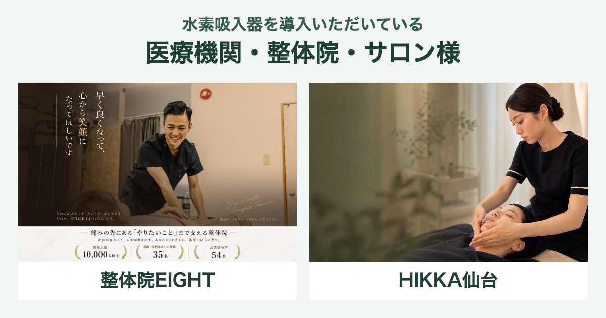水素吸入器を導入いただいている医療機関・整体院・サロン様。整体院EIGHTとHIKKA仙台のトップ画像