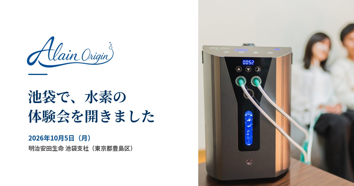 Alain Origin のロゴと、水素吸入器 DH-Pro。池袋で開いた水素の体験会のお知らせ